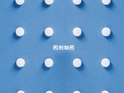 生物制药专业-药剂制药