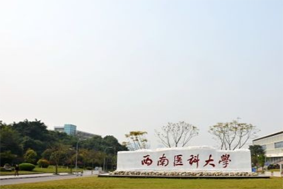 西南医科大学校园环境