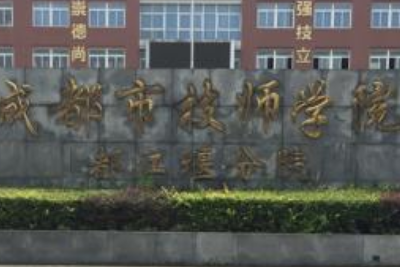 都江堰市技师学院