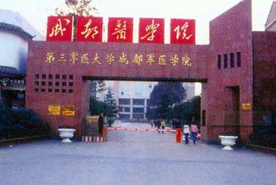 成都医学院