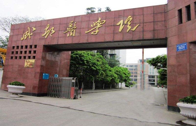 成都医学院